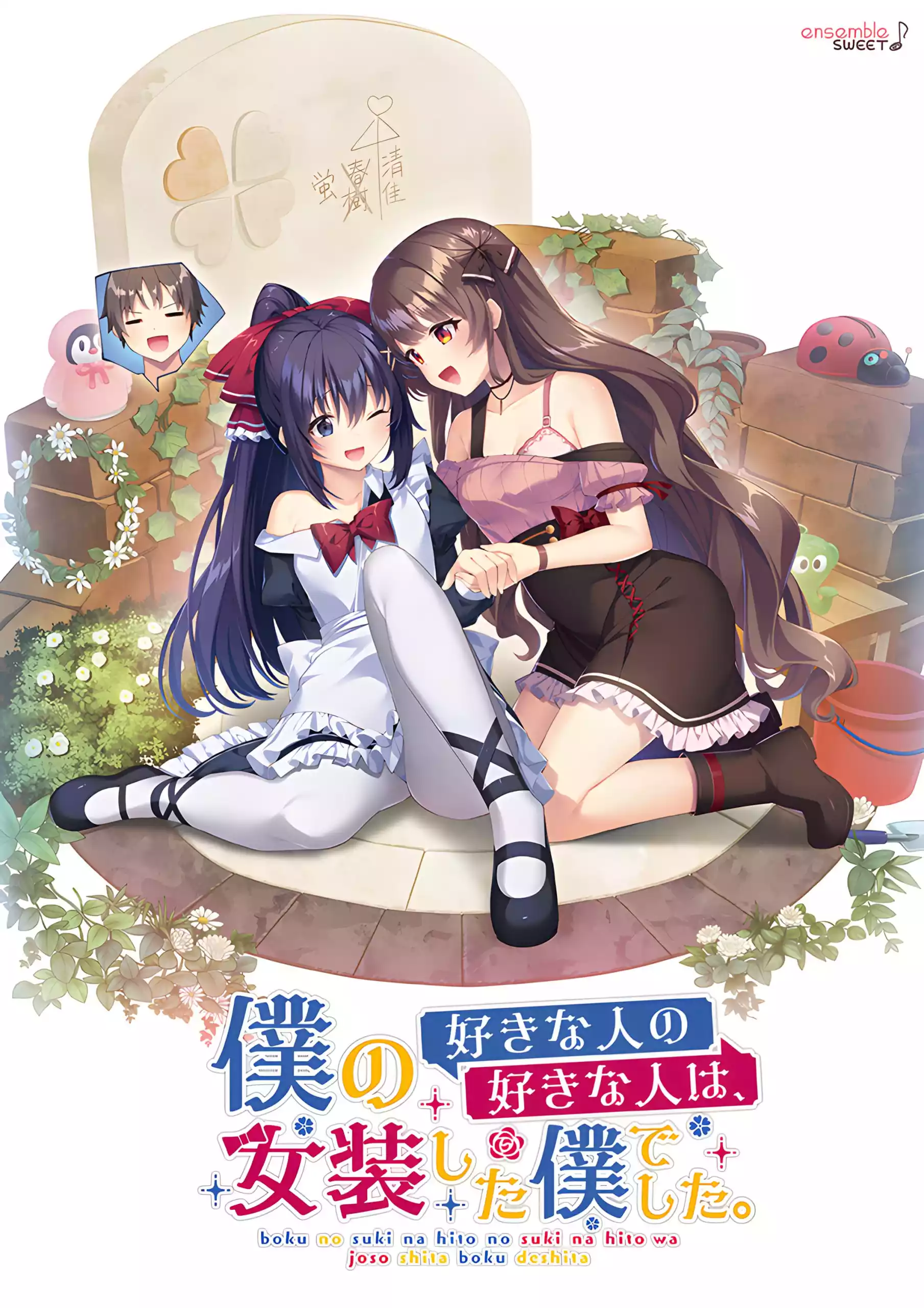 图片[1]|【PC/汉化】我喜欢的人，喜欢女装的我 – 僕の好きな人の好きな人は、女装した僕でした|颖之夏Gal