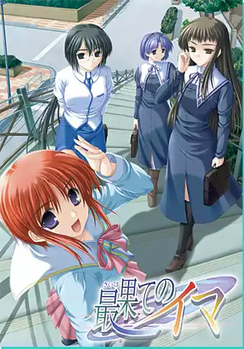 图片[1]|【PC/生肉】最后的现在 – 最果てのイマ|颖之夏Gal