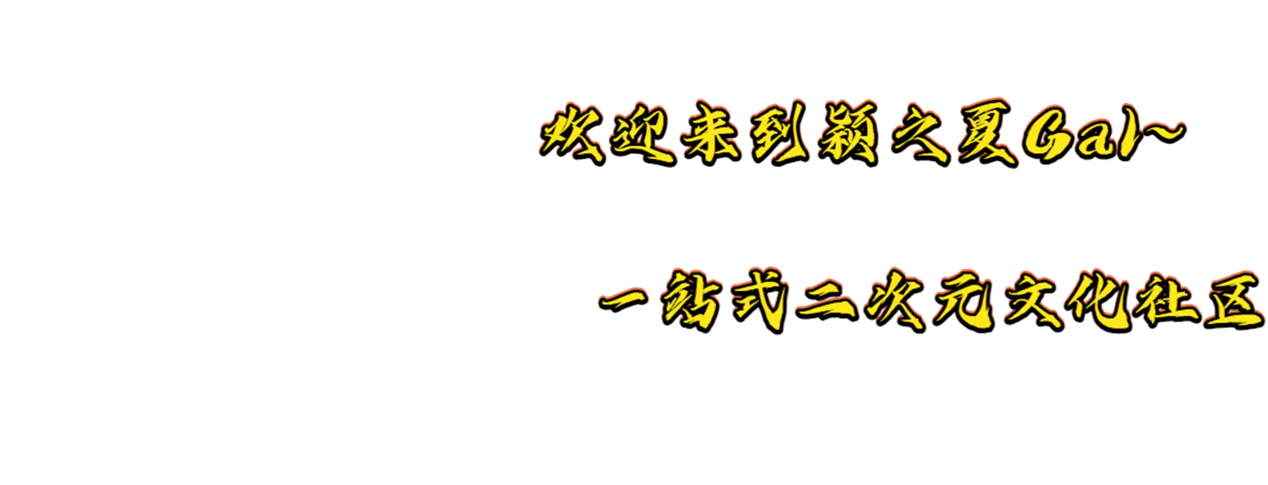 颖之夏Gal