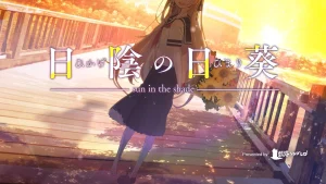 【PC/PE/汉化】荫处的向阳花 – 日陰の日葵 – sun in the shade|颖之夏Gal