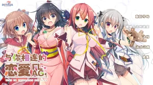 [PC]与你相连的恋爱FLAG|颖之夏Gal