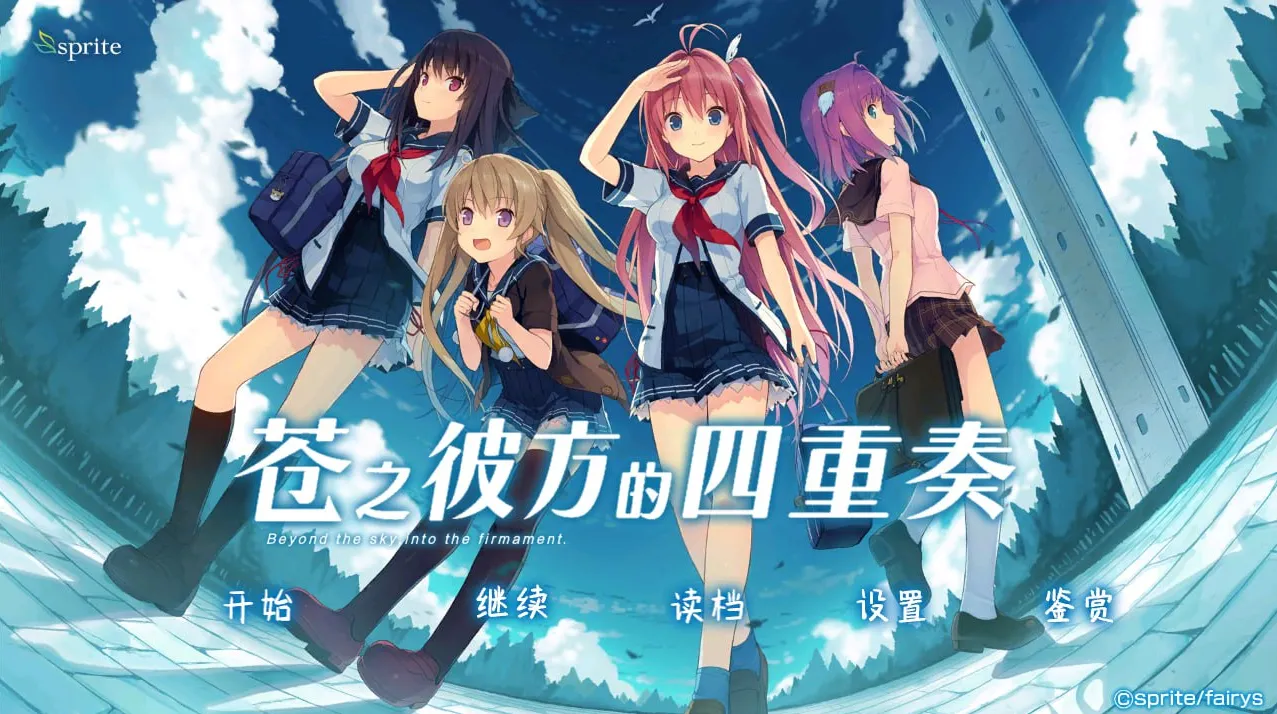[安卓直装]苍之彼方的四重奏|颖之夏Gal