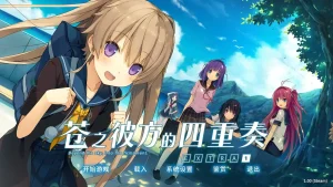 [安卓直装]苍之彼方的四重奏EXTRA1|颖之夏Gal