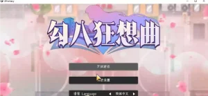 【更新/互动SLG/中文】勾八狂想曲V2.7.0 官方中文版【3.1G】|颖之夏Gal