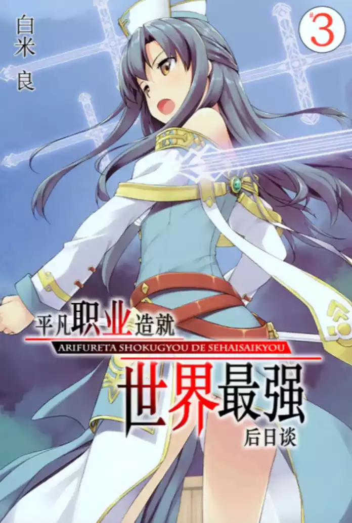 图片[3]|【小说】【OVERLAP文库/简中】平凡职业造就世界最强 后日谈1~4+番外：世界的深渊卿篇|颖之夏Gal