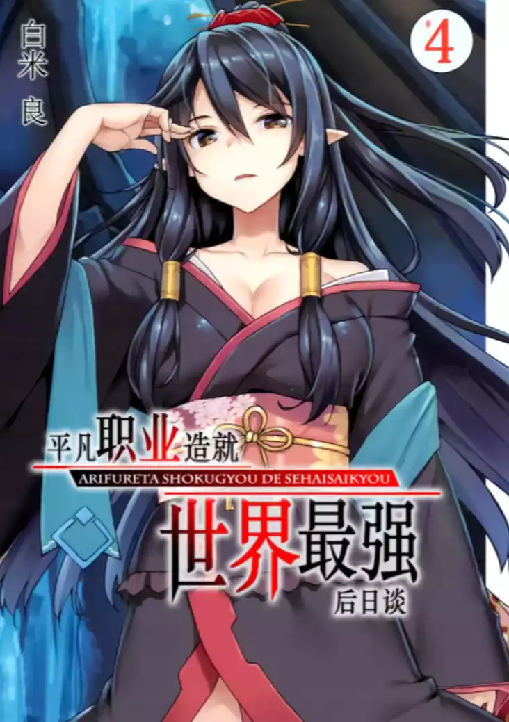 图片[4]|【小说】【OVERLAP文库/简中】平凡职业造就世界最强 后日谈1~4+番外：世界的深渊卿篇|颖之夏Gal