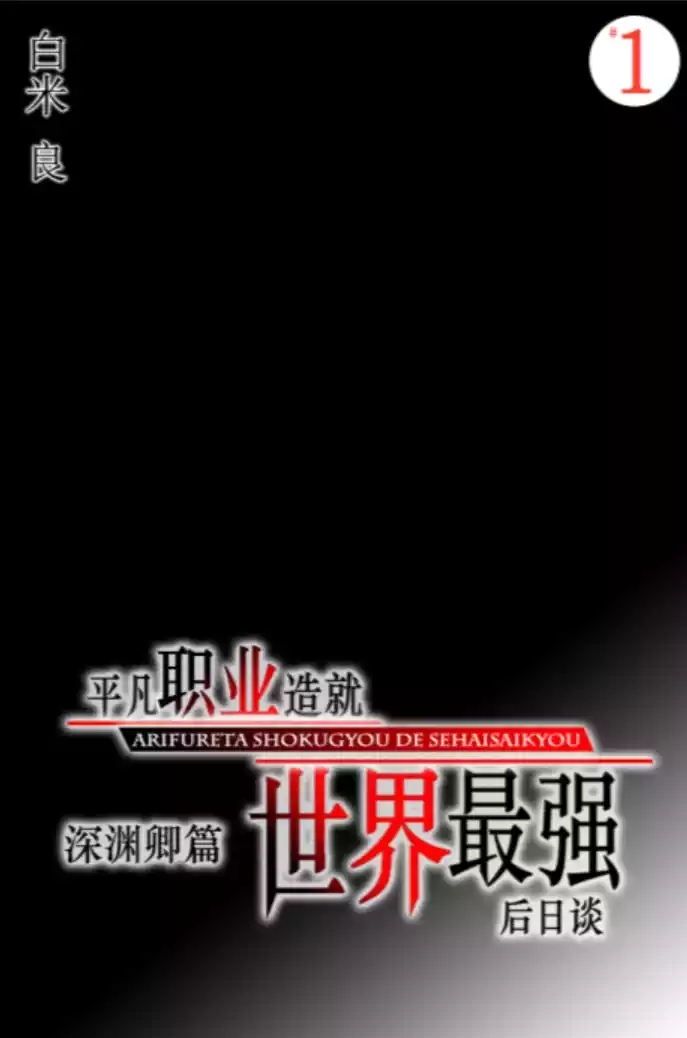 图片[5]|【小说】【OVERLAP文库/简中】平凡职业造就世界最强 后日谈1~4+番外：世界的深渊卿篇|颖之夏Gal