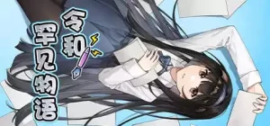 【PC/中文】令和罕见物语|颖之夏Gal