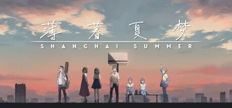 【PC/中文】薄暮夏梦 – Shanghai Summer