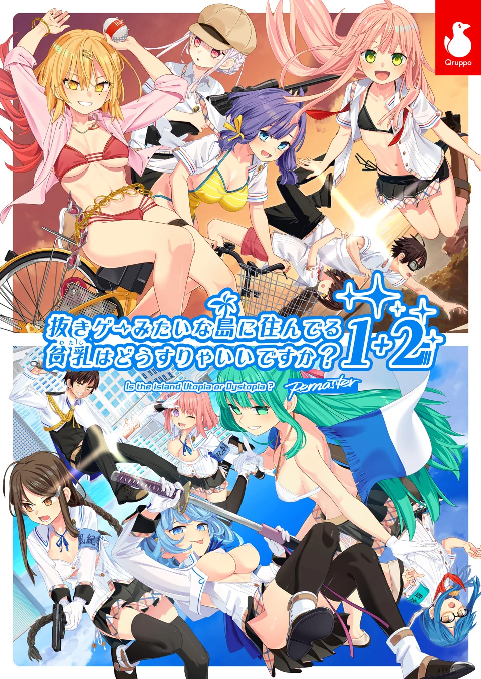 【PC/生肉】抜きゲーみたいな島に住んでる貧乳はどうすりゃいいですか? 1+2 Remaster パック|颖之夏Gal