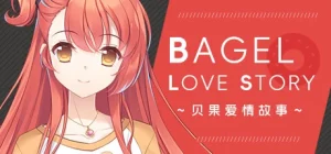 【PC/中文】贝果爱情故事 – Bagel Love Story|颖之夏Gal