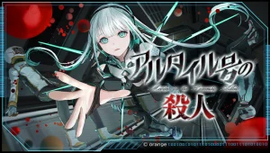 【PC/生肉】Altair号的杀人 – アルタイル号の殺人|颖之夏Gal