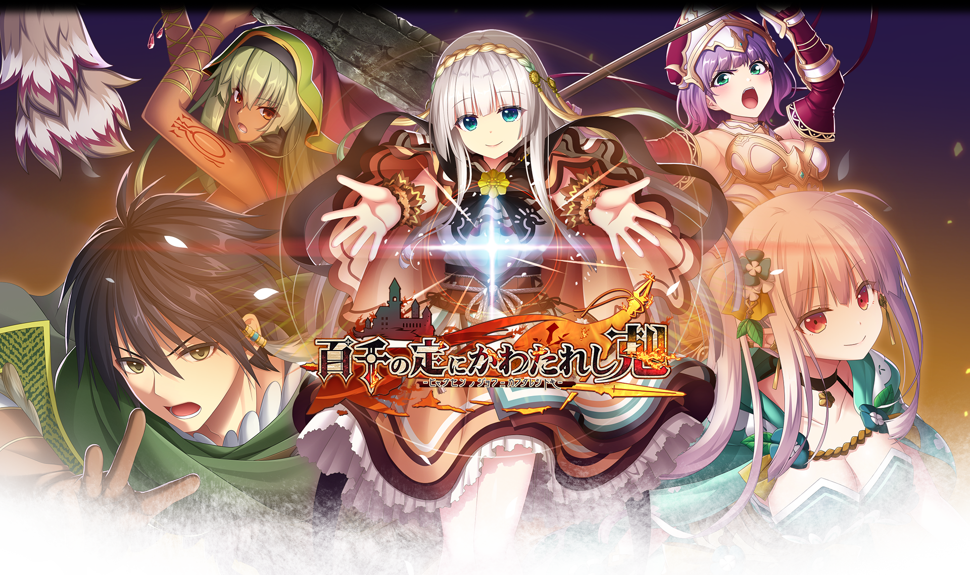 【PC/生肉】百千の定にかわたれし剋