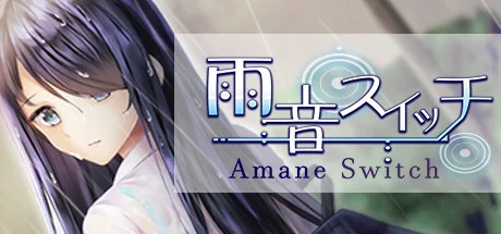 【PC/PE/汉化】雨音Switch～我与生病的她以及不停歇的雨～ – 雨音（あまね）スイッチ ～やまない雨と病んだ彼女そして俺～