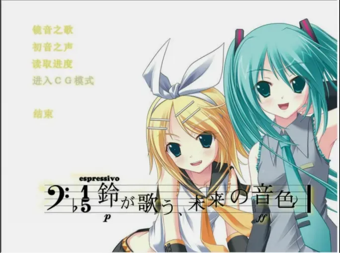 【PC/汉化】铃音之歌：初音之声