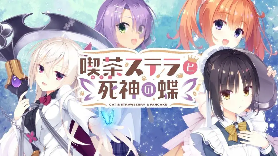 【PC/汉化】星光咖啡馆与死神之蝶 – 喫茶ステラと死神の蝶