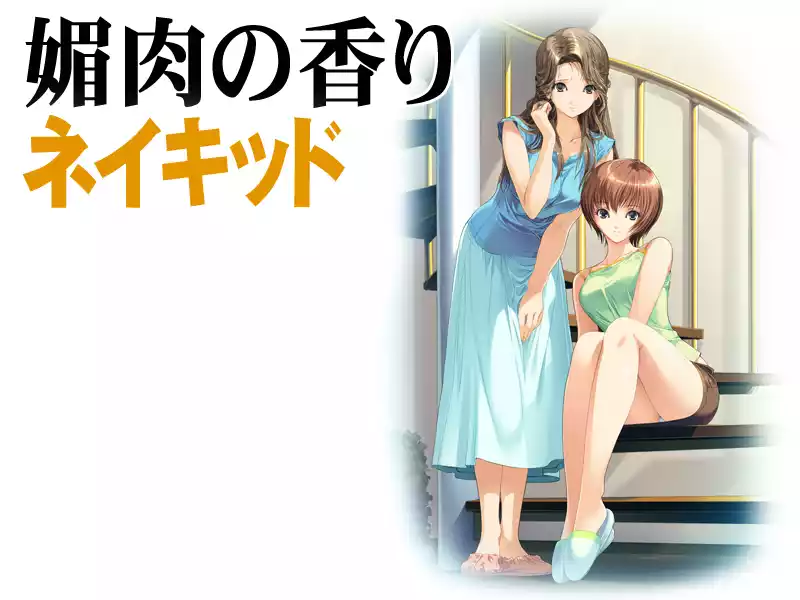 【PC/汉化】媚肉之香