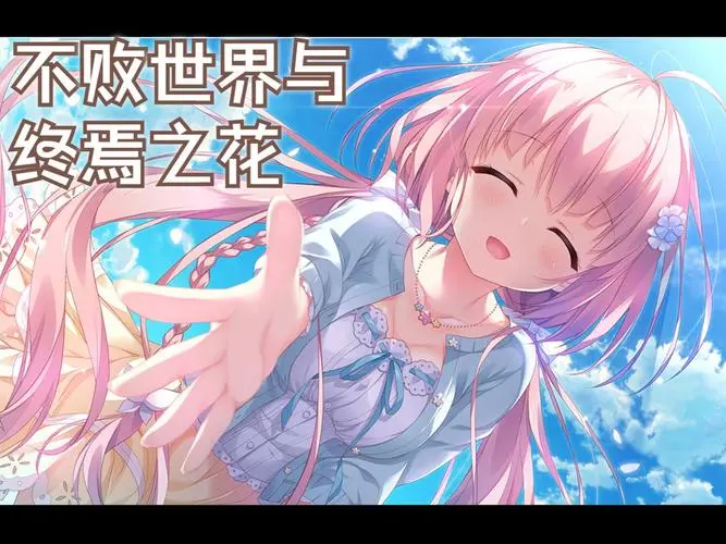 【PC/汉化】永不枯萎的世界与终结之花