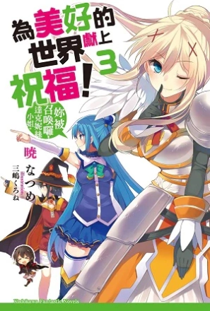 图片[3]|【小说】【角川文库/简中】为美好的世界献上祝福！1~17|颖之夏Gal