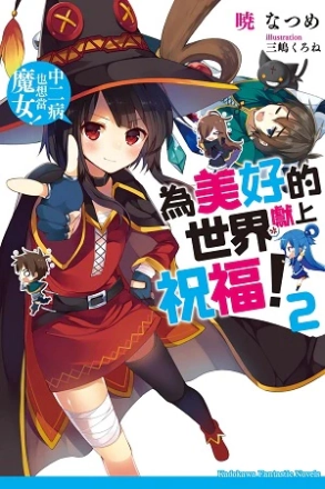 图片[2]|【小说】【角川文库/简中】为美好的世界献上祝福！1~17|颖之夏Gal