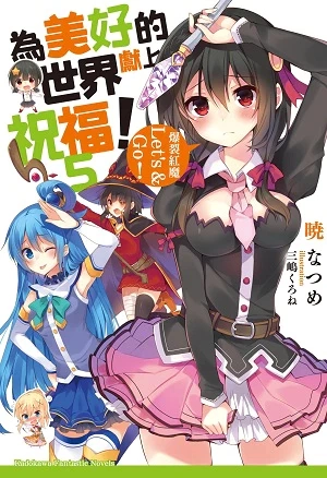 图片[5]|【小说】【角川文库/简中】为美好的世界献上祝福！1~17|颖之夏Gal