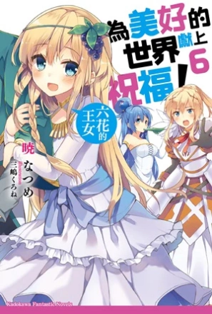 图片[6]|【小说】【角川文库/简中】为美好的世界献上祝福！1~17|颖之夏Gal