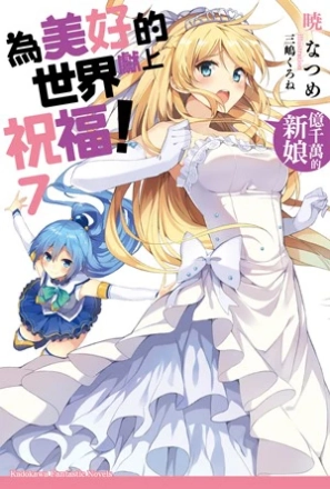 图片[7]|【小说】【角川文库/简中】为美好的世界献上祝福！1~17|颖之夏Gal