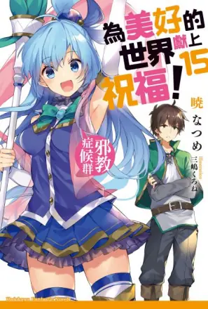 图片[8]|【小说】【角川文库/简中】为美好的世界献上祝福！1~17|颖之夏Gal