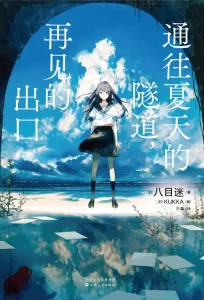 【小说】【GAGAGA文库/简中】通往夏天的隧道，再见的出口 单行本|颖之夏Gal