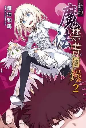 图片[2]|【小说】【电击文库/简中】新约·魔法禁书目录1~22|颖之夏Gal