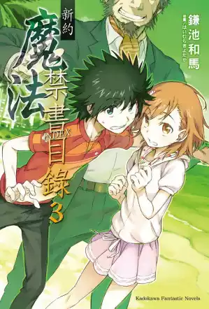 图片[3]|【小说】【电击文库/简中】新约·魔法禁书目录1~22|颖之夏Gal