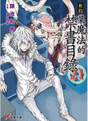 图片[6]|【小说】【电击文库/简中】新约·魔法禁书目录1~22|颖之夏Gal