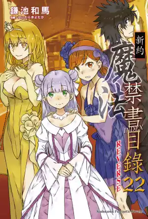 图片[8]|【小说】【电击文库/简中】新约·魔法禁书目录1~22|颖之夏Gal