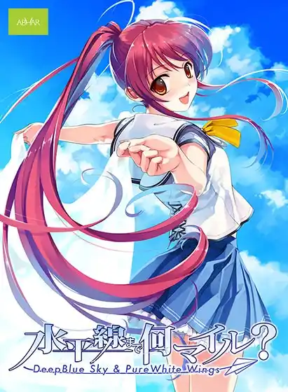 【PC/汉化】离水平线还有多远？ / 水平線まで何マイル？ – Deep Blue Sky ＆ Pure White Wings –