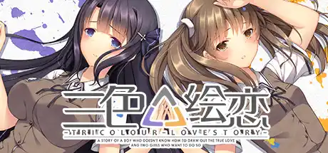 【PC】三色绘恋 / 三色△绘恋 -Tricolour Lovestory-