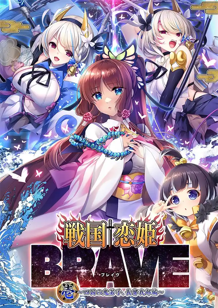 【PC/AI汉化】戦国†恋姫BRAVE壱 ~四国の鬼若子、長曾我部編~