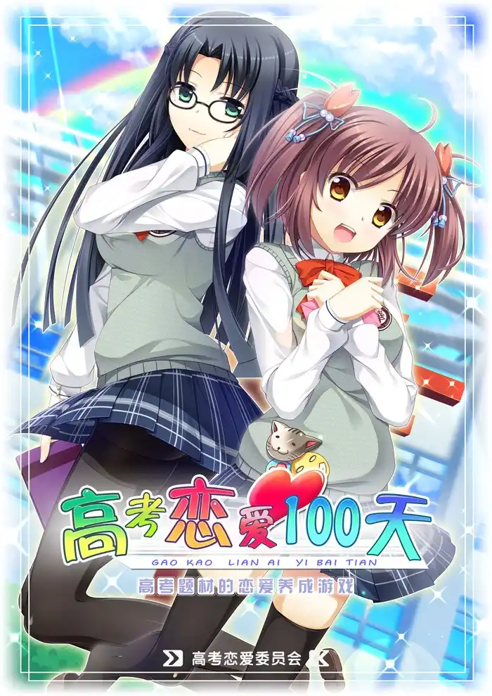 【PC】高考恋爱一百天