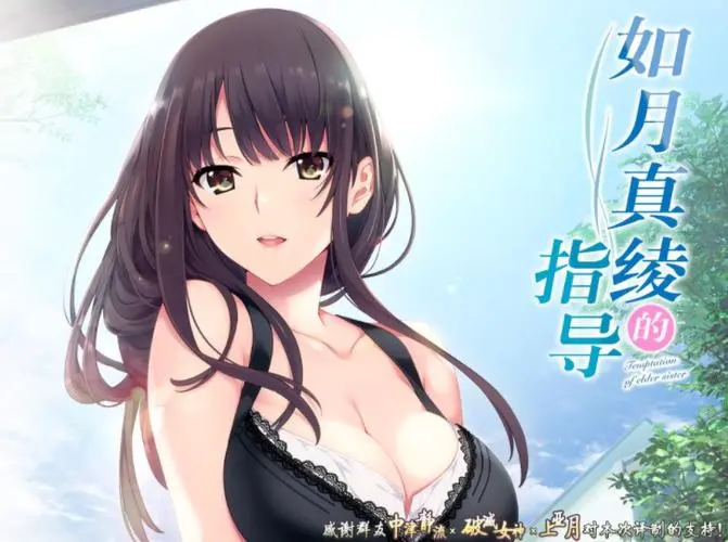 【PC/汉化】如月真绫的指导