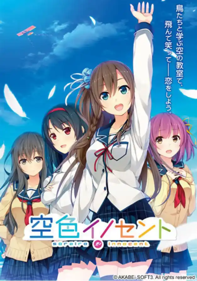 【PC/PE/AI汉化】空色イノセント