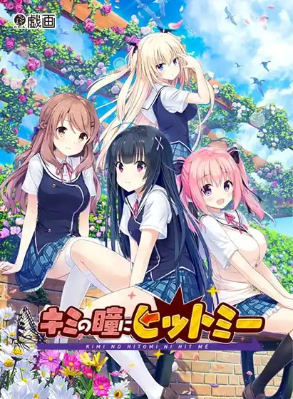 【PC/汉化】你的眼眸命中我心头 / キミの瞳にヒットミー