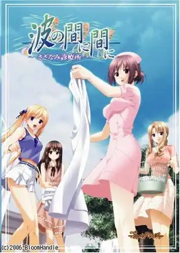 【PC/汉化/合集】波の間に間に ~さざなみ診療所~ / 波与波之间 细波诊疗所