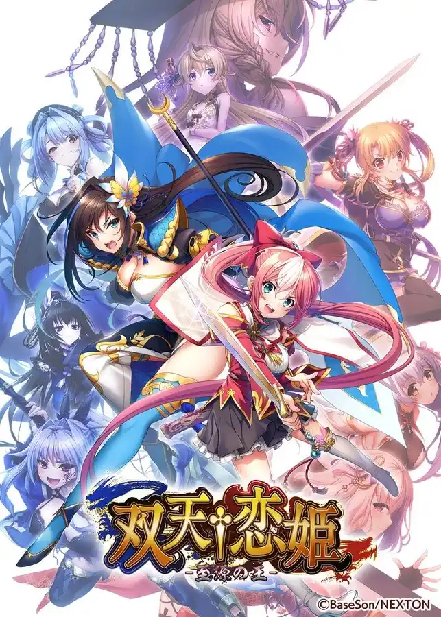 【PC/AI汉化】双天†恋姫 -至源の王-