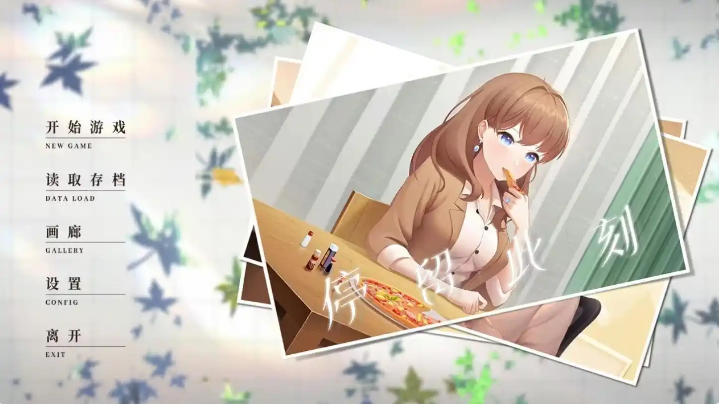 图片[1]|【PC/汉化】停留此刻 - Stay in the moment|颖之夏Gal