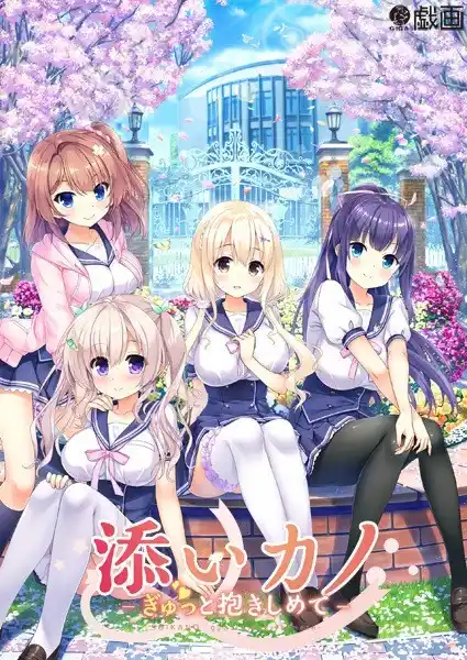【PC/AI汉化】陪睡女友～紧紧抱着你～ / 添いカノ～ぎゅっと抱きしめて～