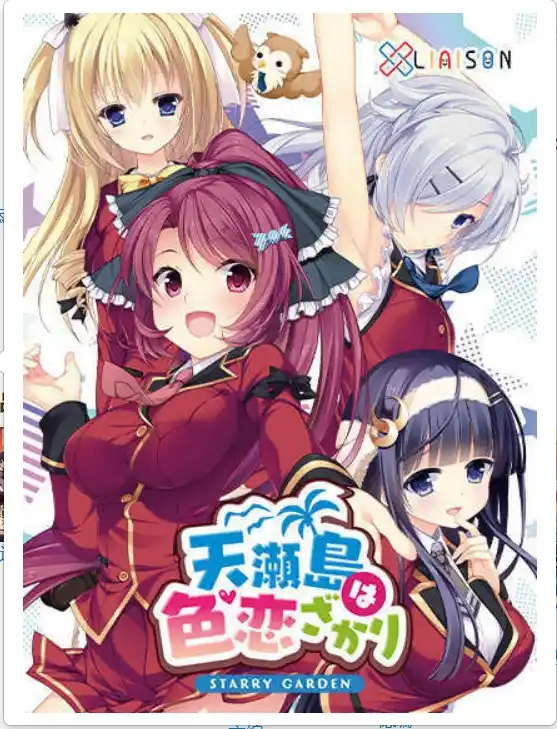 【PC/AI汉化】天瀬島は色恋ざかり