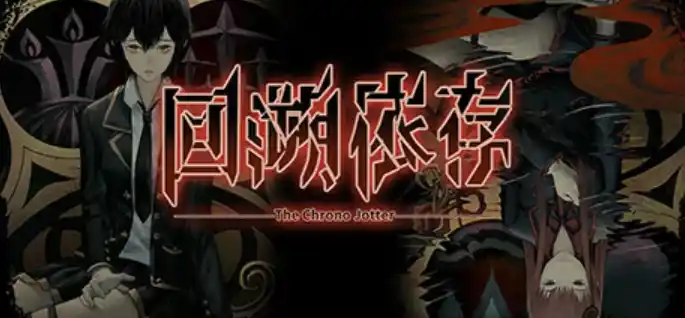 【PC/中文】回溯依存 - The Chrono Jotter