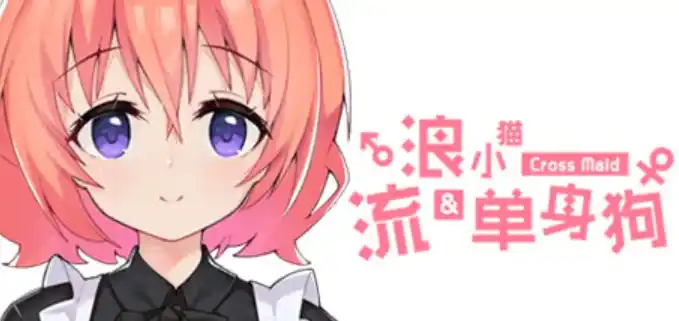 【PC/中文】流浪小猫单身狗 - Cross Maid
