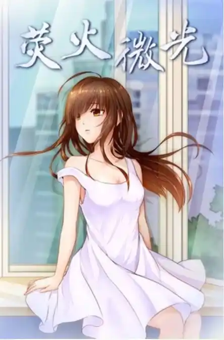 【PC/中文】荧火微光