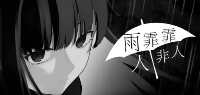【PC/汉化】雨霏霏，人非人 - 雨にして人を外れ