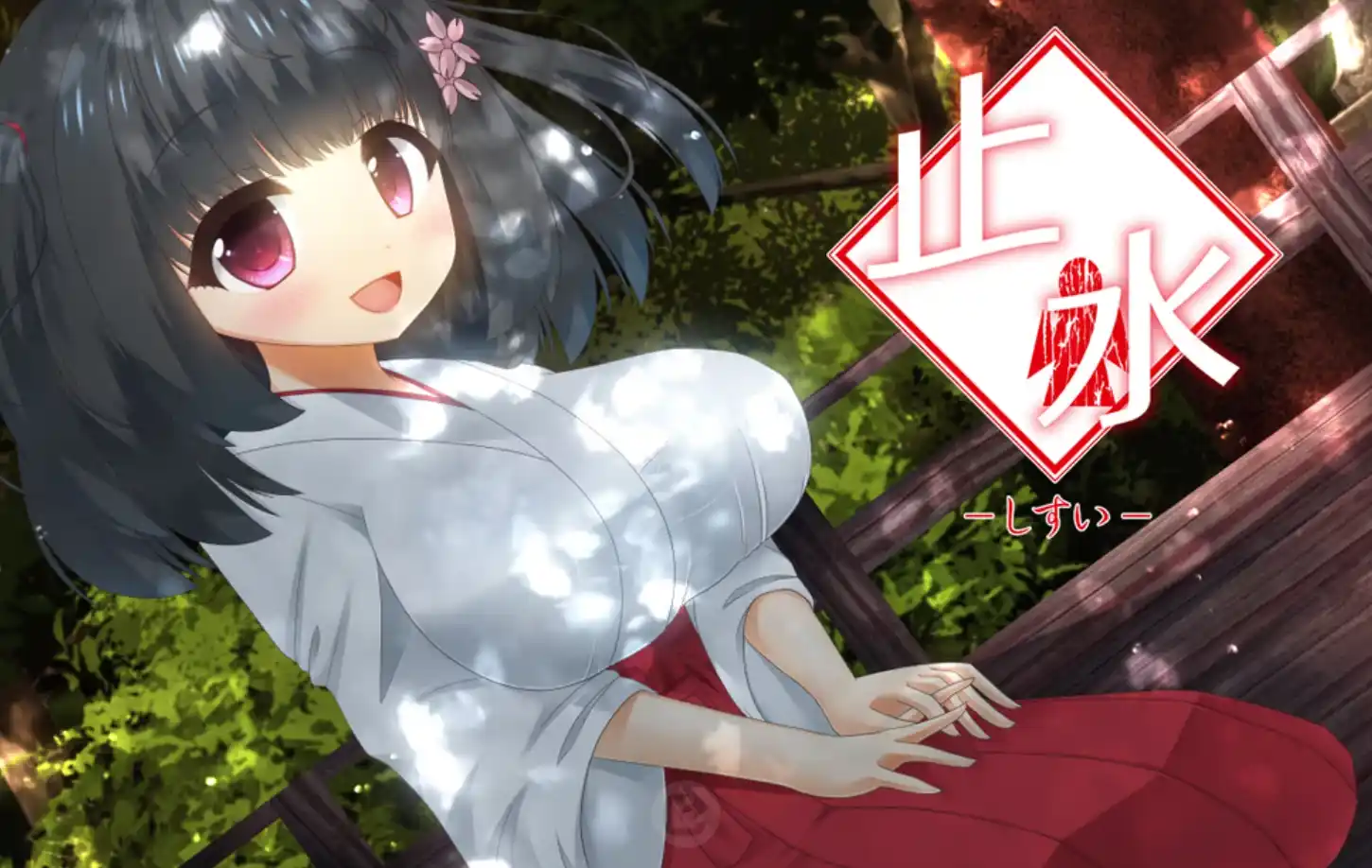 【PC/生肉】止水 -しすい-